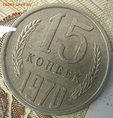 15 копеек 1970г. на подлинность - IBBK0865.JPG