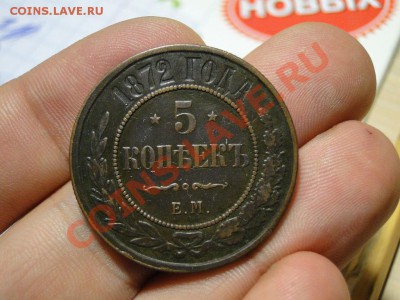 5 копеек 1872 на оценку - 6543.JPG