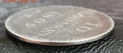 10 копеек 1809 - 10к1809..
