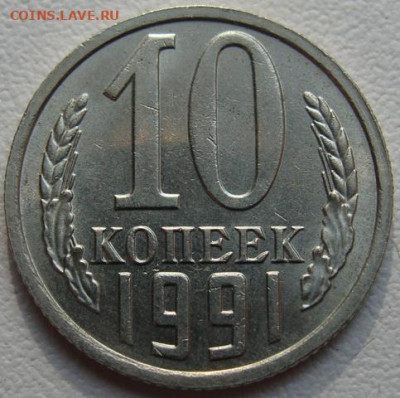 10 копеек 1991г. без буквы. Окончание 28.08.20. в 22.00 - DSC01867.JPG