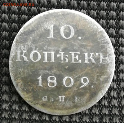 10 копеек 1809 - 10к1809