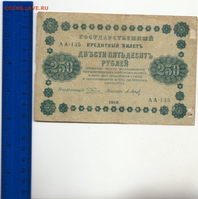 250 рублей 1918 г Брак печати смещение до 29.08 22.30 - 1