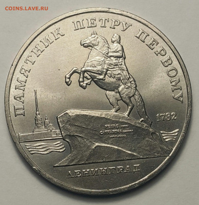 5 рублей Памятник Петру 1 до 30.08.20 - 20200827_203705-1