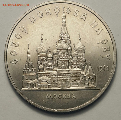 5 рублей Собор Покрова на рву до 30.08.20 - 20200827_203629-1