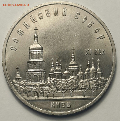 5 рублей Софийский собор (Киев) до 30.08.20 - 20200827_203739-1
