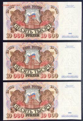 10000 рублей 1992 UNC PRESS «ТРИО» - 3 шт. до 29.08.2020 - IMG_8356