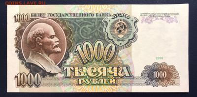 1000 рублей 1991 UNC PRESS до 29.08.2020 - IMG_8370