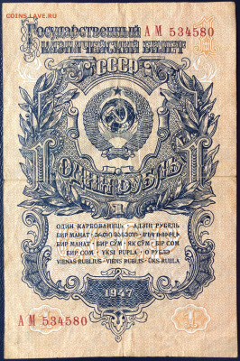 1 рубль 1947 года 28.08.2020 - IMG_8357