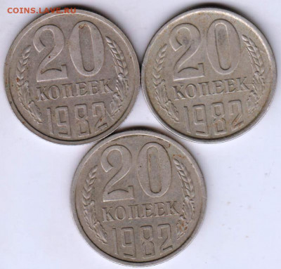 20 копеек 1982 г. 3 шт. 2 перепутки до 03.09.20 г. в 23.00 - 021