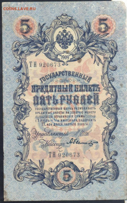 РИ 5 рублей 1909 г.  30.08. 20 г. 22 -00 МСК. - 5 рублей 1