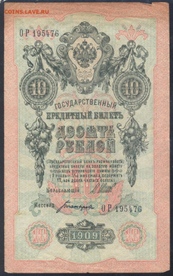РИ 10 рублей 1909 г.  30.08. 20 г. 22 -00 МСК. - 10 рублей 1
