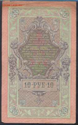 РИ 10 рублей 1909 г.  30.08. 20 г. 22 -00 МСК. - 10 рублей