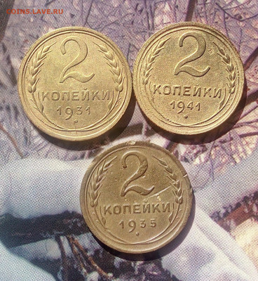 2 копейки.1931.1935.1941.До 02.09.2020. 22 00(мск) - IMG_20200827_095545