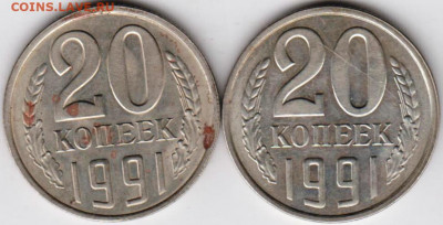 20 копеек 1991 г. шт. 2л и шт. 3.3л  до 03.09.20 г. в 23.00 - 023
