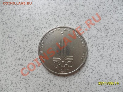 1 рубль 1980 г "Эмблема олимпиады " до 20.09.11 в 22-00 мск. - SAM_2613.JPG