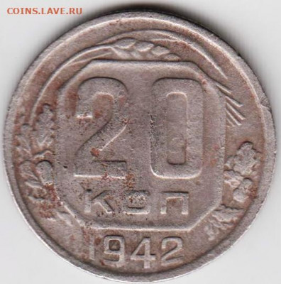 20 копеек 1942 г. до 03.09.20 г. в 23.00 - 024