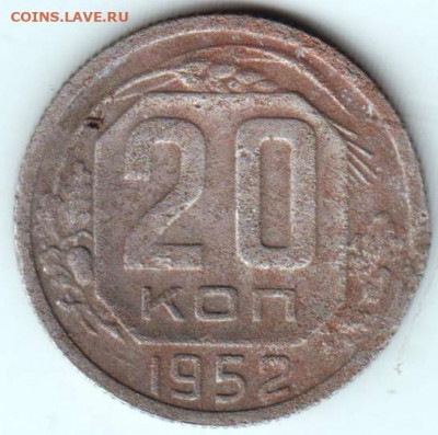20 копеек 1952 г. до 03.09.20 г. в 23.00 - 025