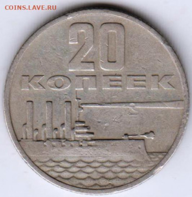20 копеек 1967 г. юбилейные до 03.09.20 г. в 23.00 - 026