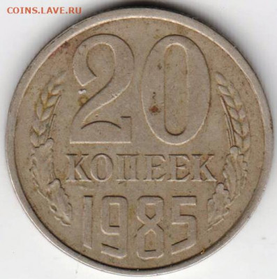 20 копеек 1985 г. шт. 2 до 03.09.20 г. в 23.00 - 029