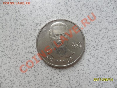 1 рубль 1984 год  А.С.ПОПОВ - SAM_2615.JPG