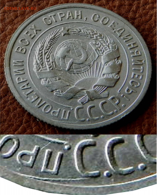 Любопытный брак на монете 20 копеек 1925 года - 20 коп. 1925 год. брак2