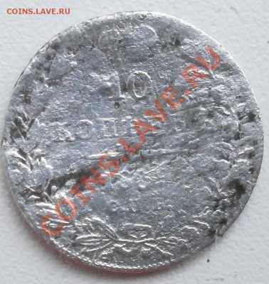 10копеек1839г на оценку. - P9140374.JPG