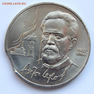 Рубль 1990 Чехов  (выкус) до 31.08.20 мск 22 00 - DSCN4230.JPG