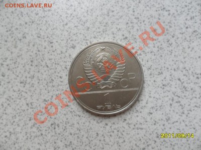 1 рубль 1980 года "Факел" до 20.09.11 в 22-00 мск. - SAM_2622.JPG