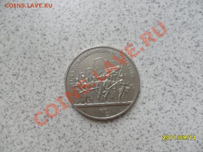 1 рубль 1987 "Бородино" до 20.09.11 в 22-00 мск. - SAM_2623.JPG