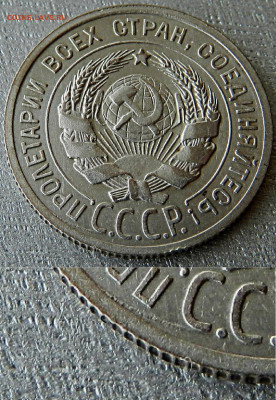 Любопытный брак на монете 20 копеек 1925 года - 20 коп. 1925 года брак2
