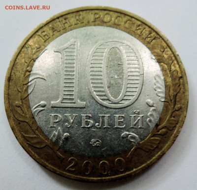 10 рублей 2000 г. БИМ ПОЛИТРУК  до 03.09 в 22.00 - DSCN5462.JPG