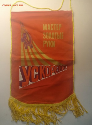 Вымпел"Мастер золотые руки"СССР до 3.09. в 22.00 м - IMG_20200827_075238