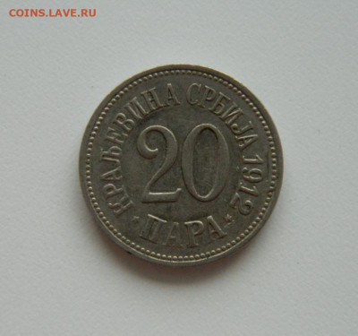 Сербия 20 пара 1912 г. до 03.09.20 - DSCN0908.JPG