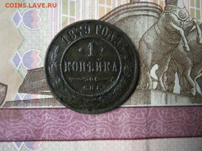 Копейка 1879 СПБ. До 31.08.2020г. - 004.JPG