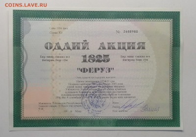 Акция"ФЕРУЗ"на 1 мил.825 тыс.сом Узбекистана 1996 г.до 3.09. - IMG_20200826_163201