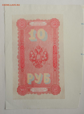 10 рублей 1894 г фальшивка Леона Вернерке до 03.09. до 22:00 - DSC_3807.JPG