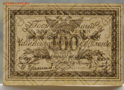 100 рублей 1920 Чита, атаман Семенов,  03.09.2020 до 22:00 - DSC_3826.JPG