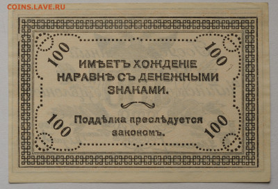 100 рублей 1920 Чита, атаман Семенов,  03.09.2020 до 22:00 - DSC_3811.JPG