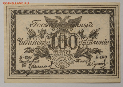 100 рублей 1920 Чита, атаман Семенов,  03.09.2020 до 22:00 - DSC_3810.JPG