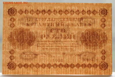100 рублей 1918 AU, 03.09.2020 до 22:00 - DSC_3829.JPG