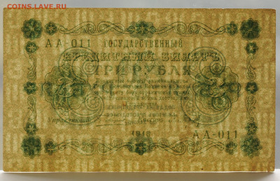 3 рубля 1918(1), до  03.09.2020 до 22:00 - DSC_3827.JPG