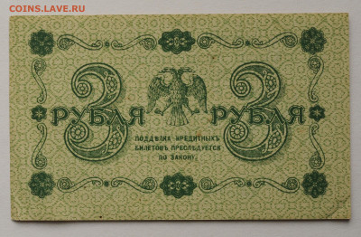 3 рубля 1918(1), до  03.09.2020 до 22:00 - DSC_3813.JPG