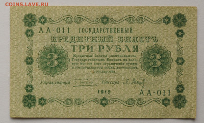 3 рубля 1918(1), до  03.09.2020 до 22:00 - DSC_3812.JPG