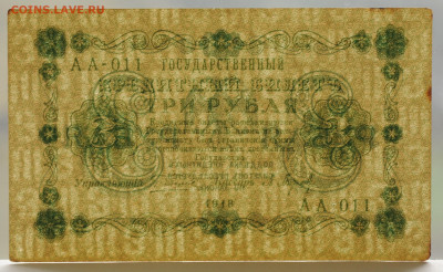 3 рубля 1918(2), до 03.09.2020 до 22:00 - DSC_3828.JPG