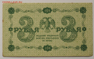 3 рубля 1918(2), до 03.09.2020 до 22:00 - DSC_3815.JPG