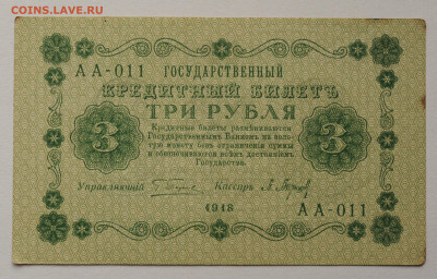 3 рубля 1918(2), до 03.09.2020 до 22:00 - DSC_3814.JPG