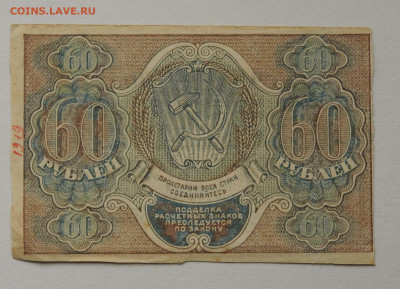 60 рублей 1919 г, до 03.09.2020 до 22:00 - DSC_3820.JPG
