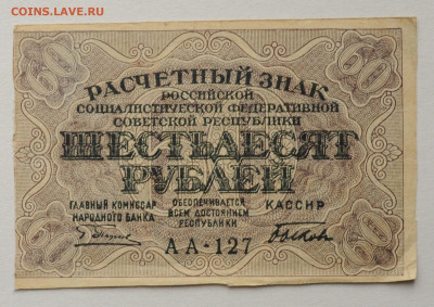 60 рублей 1919 г, до 03.09.2020 до 22:00 - DSC_3819.JPG