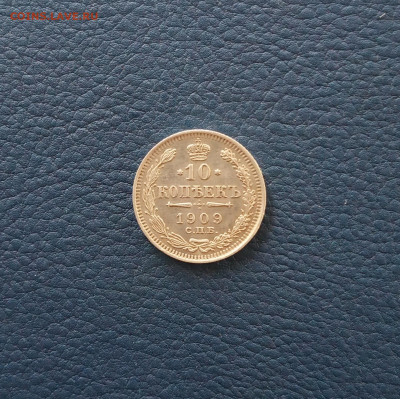 10 коп. 1909 г. В коллекцию - IMG_20200828_182842