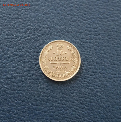 10 коп. 1909 г. В коллекцию - IMG_20200828_182821